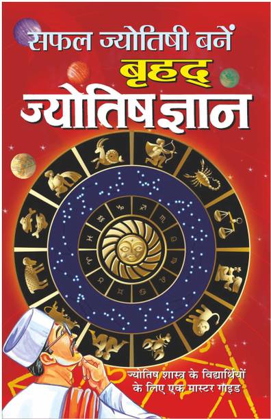 बृहद् ज्योतिष ज्ञान Brhad Jyotish Gyaan (Hindi Edition) | Bhartiya Phalit Jyotish