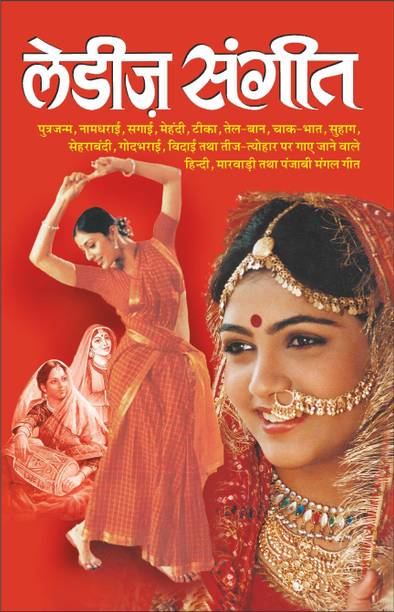 लेडीज संगीत Ladies Sangeet (Hindi Edition) | Geetamala : Superhit Filmy Geet