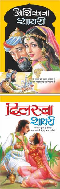 आशिकाना शायरी Aashikaana Shayari (Hindi Edition) | Behtreen Sher-O-Shayari And दिलरुबा शायरी Dilruba Shayari (Hindi Edition) | Behtreen Sher-O-Shayari