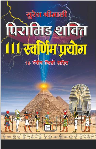 पिरामिड शक्ति 111 स्वर्णिम प्रयोग Piraamid Shakti 111 Swarnim Prayog (Hindi Edition) | Vastushastra (Bhartiya Evam Fengshui)