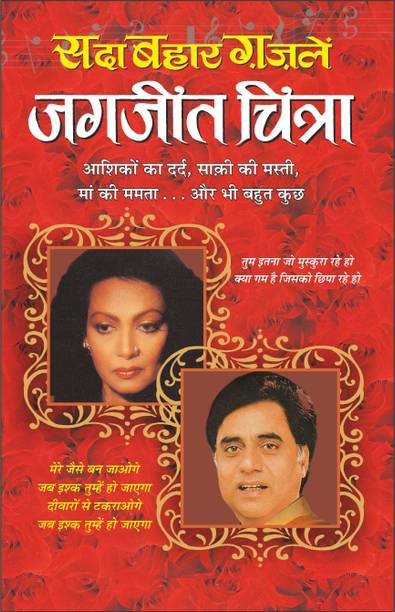 सदाबहार गजलें—जगजीत-चित्रा Sadabahaar Ghazale—Jagajeet-Chitra (Hindi Edition) | Geetamala : Superhit Filmy Geet