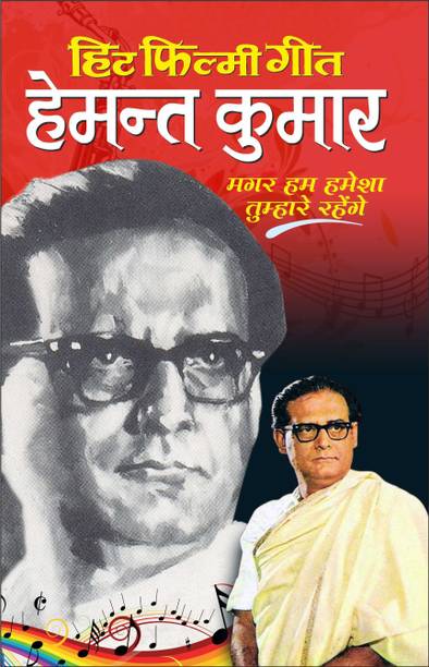 हिट फिल्मी गीत—हेमन्त कुमार Hit Filmy Geet—Hemant Kumar (Hindi Edition) | Geetamala : Superhit Filmy Geet