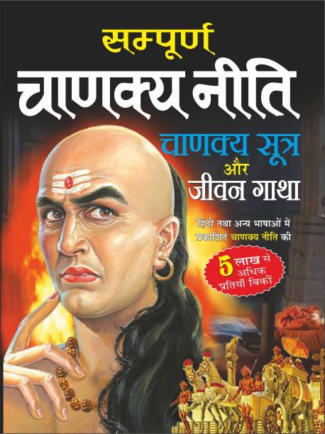 Sampoorn Chanakya Neeti, Chanakya Sutra Aur Jeevan Gaatha (Do Rangon Mein) (Hindi Edition) | Adhyatm Evam Neetishaastra