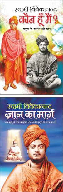 कौन हूं मैं? Kaun Hu Main? (Hindi Edition) | Swami Vivekananda Ke Prerak Sahitya And ज्ञान का मार्ग Gyan Ka Marg (Hindi Edition) | Swami Vivekananda Ke Prerak Sahitya