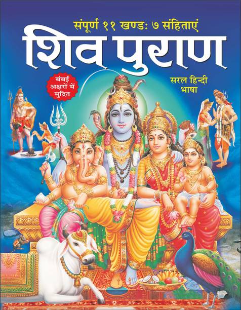 Sankshipt Shiva Puran (Big Size) Premium Quality Printing