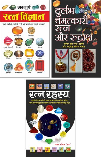 Pack Of 3 Books सम्पूर्ण रत्न विज्ञान (16 पेज रंगीन) Sampurna Ratna Vigyan (16 Page Rangeen) (Hindi Edition) | Bhartiya Phalit Jyotish, दुर्लभ चमत्कारी रत्न और रुद्राक्ष Durlabh Chamatkari Ratna Aur Rudraksh (Hindi Edition) | Bhartiya Phalit Jyotish And रत्न रहस्य Ratna Rahasya (Hindi Edition) | Bhartiya Phalit Jyotish