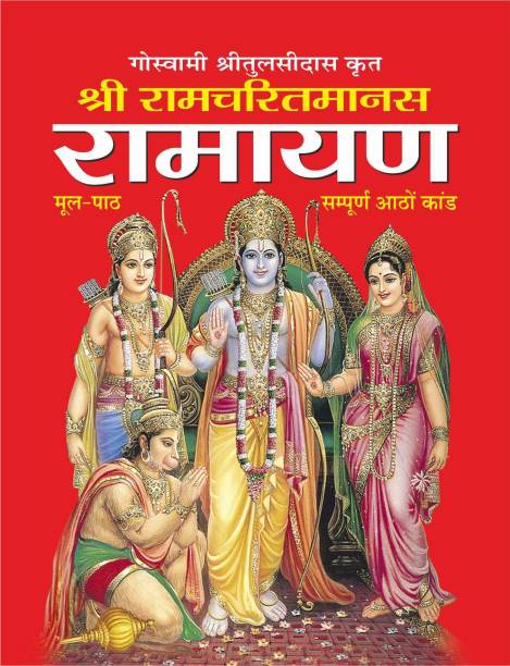 श्री रामचरितमानस रामायण (मीडियम साइज-हार्ड बाउंड) Shri Ramcharitmanas Ramayan (Medium Size-Harbound) (Hindi Edition) | Dharam-Darshan Ki Utkrsht Pustake