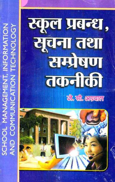 School Prabandh Soochna Tatha Sampreshan Takniki (School Management Information And Communication Technology) Book