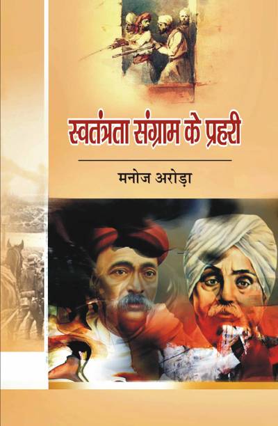 Swtantra Sangram ke Prahari