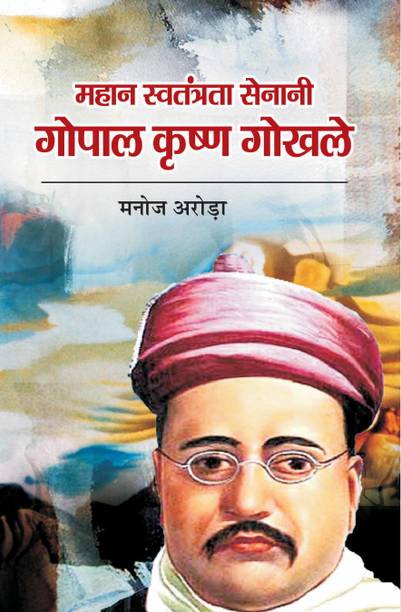 Mahan Swatantrata senani Gopal Krishna gokhale
