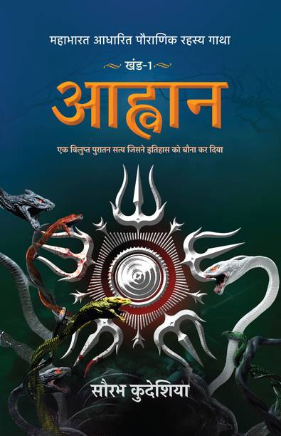 Aahwan: Mahabharat Aadhaarit Pauranik Rahasya Gaatha Khand 1