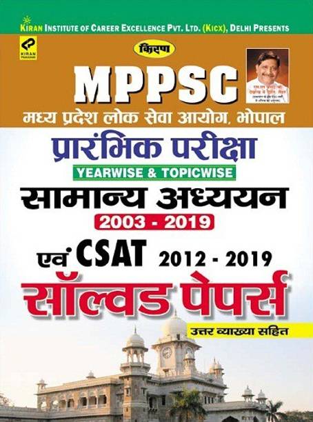 Kiran MPPSC Prelim Exam (Yearwise And Topicwise) General Studies (2003 : 2019) And CSAT (2012 : 2019) Solved Papers With Detailed Explanation (Hindi Medium)