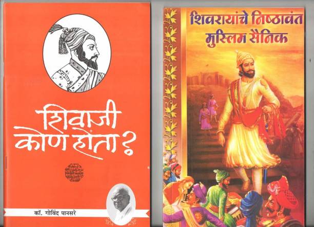 Shivaji Kon Hota ? + Shivarayanche Nishtavant Muslim Sainik (Combo Pack Of 2 Books)