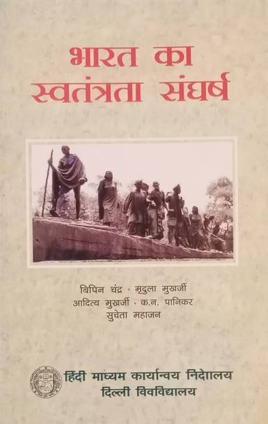Bharat Ka Swatantrata Sangharsh