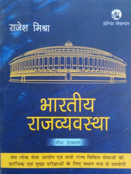 Indian Polity For IAS & All State PCS Preliminary & Mains Examination