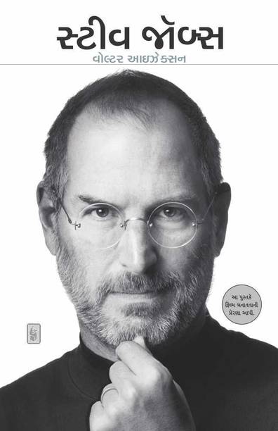 Steve Jobs : Exclusive Biography (Gujarati)