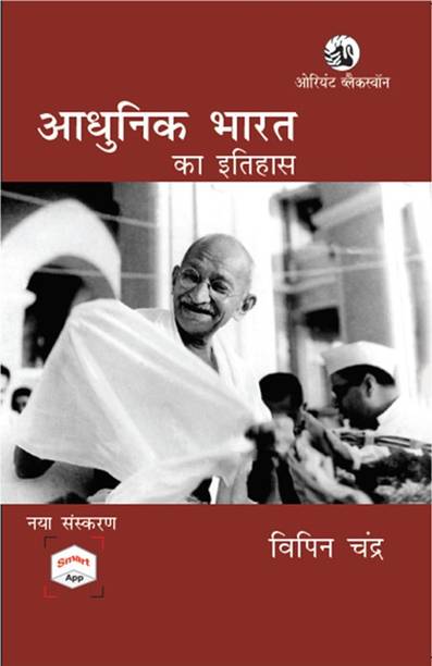Adhunik Bharat Ka Itihas