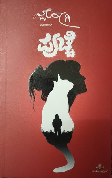 Puchche (Kannada)- Paper Back