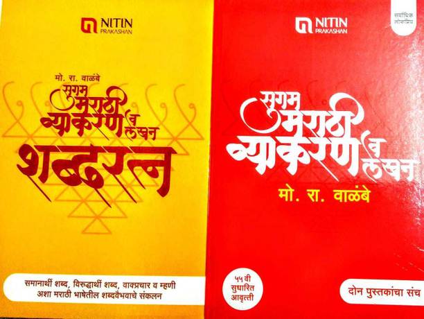 मो रा वालम्ब सुगम मराठी व्याकरण वा लेखन + शब्द्रतना
