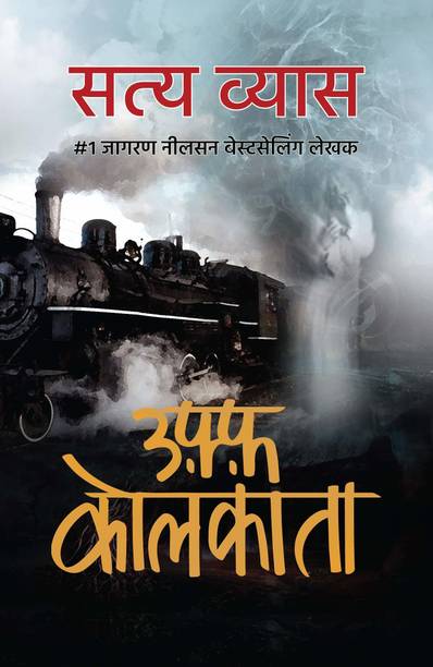 उफ कोलकाता