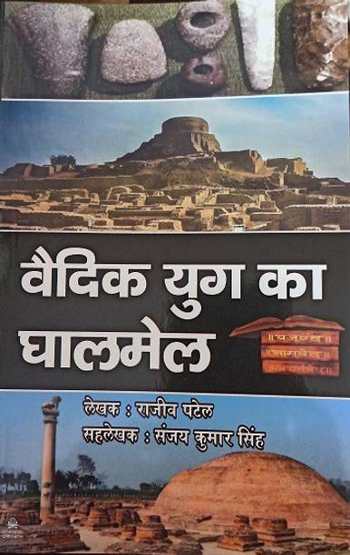 VAIDIK YUG KA GHALMAIL