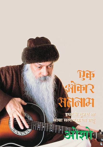 Ek Omkar Satnam (एक ओंकार सतनाम