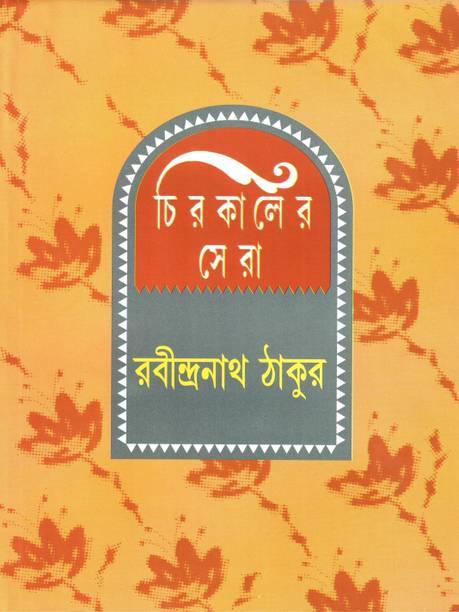 Chirakaler Sera - Rabindranath Tagore