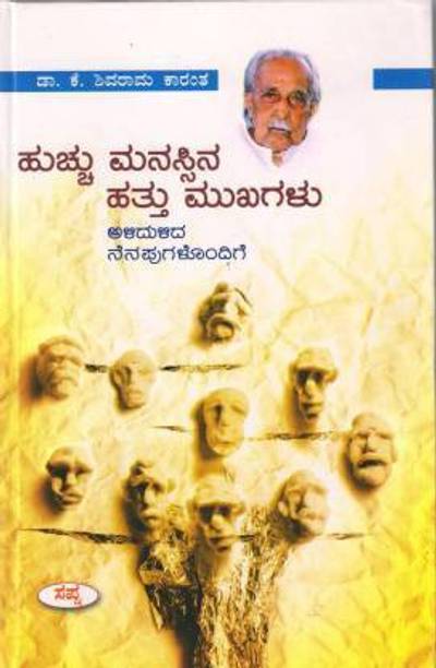 Huchu Manassina Hathu Mukhagalu (Autobiography By Shivarama Karanth) (Hardcover, Kannada, Shivarama Karanth)