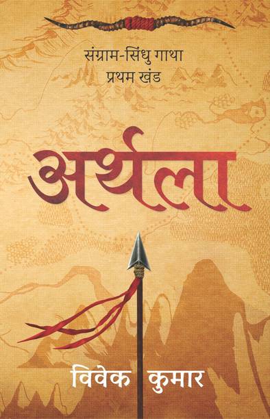 Arthla Sangram Sindhu Gatha  - Sangram Sindhu Gatha Bhag 1