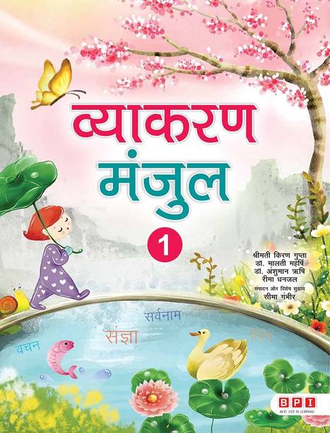 Vyakaran Manjul 1- (FOR Class 1)