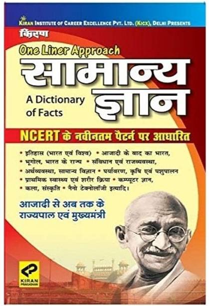 One Liner Approach Samanya Gyan: A Dictionary Of Facts Based On NCERT Latest Syllabus