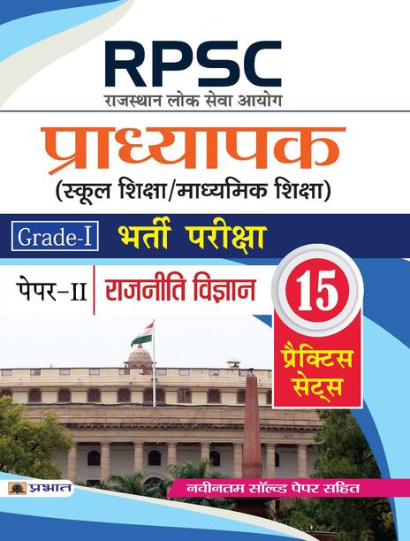Rpsc (Rajasthan Lok Seva Ayog) Pradhyapak (School Shiksha/Madhyamik Shiksha) Bharti Pariksha (Paper-II Rajniti Vigyan)