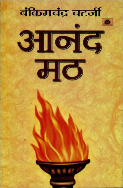 Anandmath Hindi Edition - A Book of National Awakening (Sannyasi Rebellion Ananda Math) | Explore the Bengal of the Late 18th Century Bankim Chandra Chatterjee