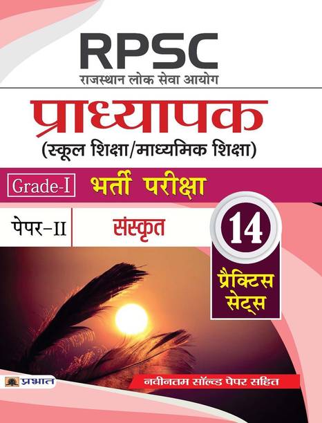 Rpsc (Rajasthan Lok Seva Ayog) Pradhyapak (School Shiksha / Madhyamik Shiksha) Bharti Pariksha (Paper-II Sanskrit)