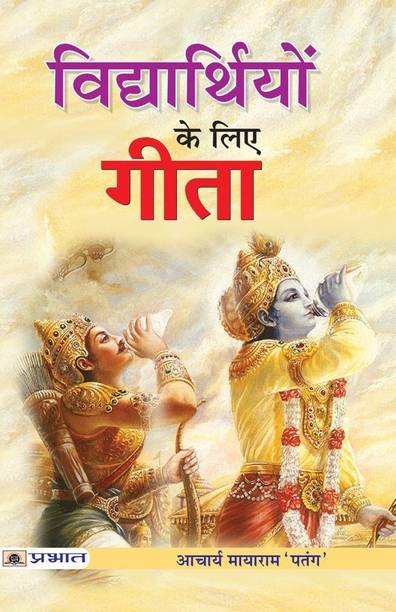 Bhagavad Gita for Students (Vidhyarthiyon Ke Liye Gita): A Practical Guide to Life Journey | Moral Values, Character Building and Success Strategies MAYARAM PATANG