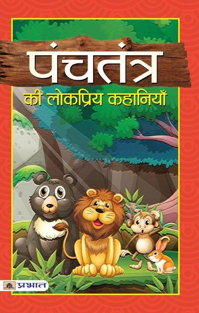 पंचतंतरा की लोकप्रिया कहानियाँ