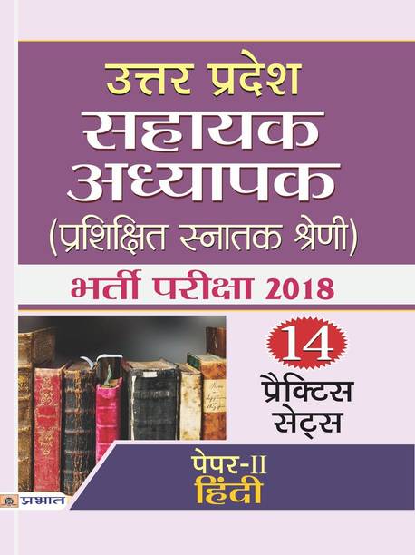 Uttar Pradesh Sahayak Adhyapak (Prashikshit Snatak Shreni) Bharti Pariksha 2018 (Paper-II Hindi)