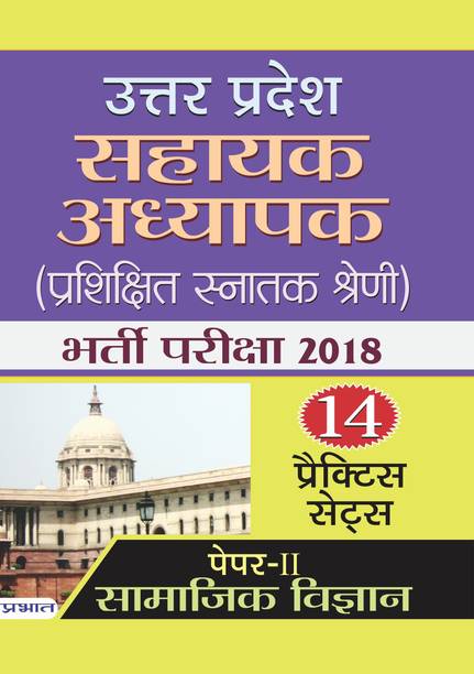 Uttar Pradesh Sahayak Adhyapak (Prashikshit Snatak Shreni) Bharti Pariksha 2018 (Paper-II Samajik Vigyan)
