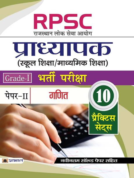 Rpsc (Rajasthan Lok Seva Ayog) Pradhyapak (School Shiksha / Madhyamik Shiksha) Bharti Pariksha (Paper-II Ganit)