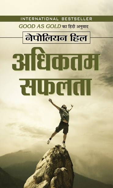 Adhiktam Safalata  - Hindi Translation of International Bestseller “Good as Gold by Napoleon Hill”