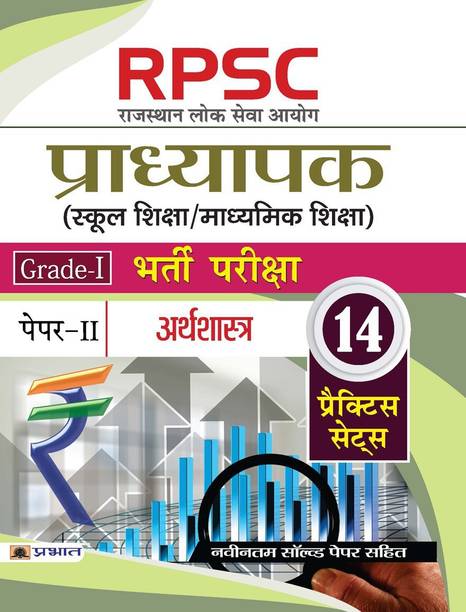 Rpsc (Rajasthan Lok Seva Ayog) Pradhyapak (School Shiksha / Madhyamik Shiksha) Bharti Pariksha (Paper-II Arthshastra)