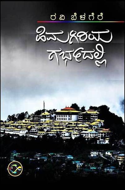 Himagiriya-Garbhadalli