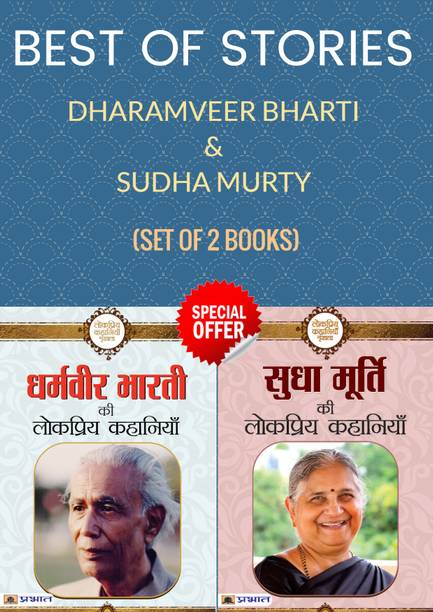 Best Of Stories By Dharamveer Bharti & Sudha Murty (Set Of 2 Books) (Dharamveer Bharti Ki Lokpriya Kahaniyan (Hindi) + Sudha Murty Ki Lokpriya Kahaniyan)