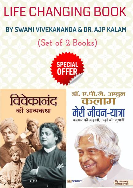Life Changing Book By Swami Vivekananda & Dr. Ajp Kalam (Set Of 2 Books) (Vivekanand Ki Atmakatha + Meri Jeevan-Yatra)