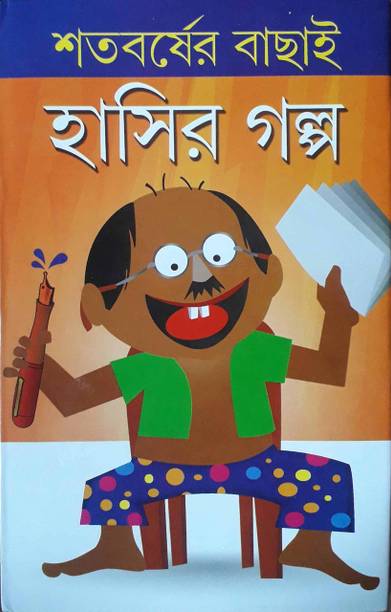 Famous Book For Children ||Sataborser Bachai Hasir Galpa ||