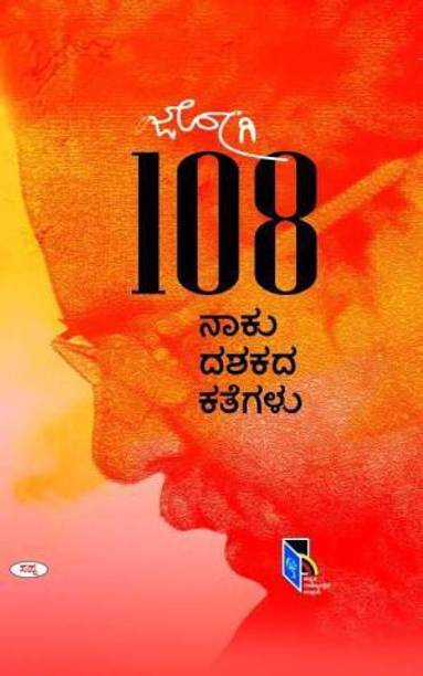 108 Naku Dashakada Kategalu