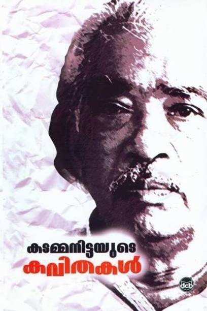 Kadammanittayute Kavithakal