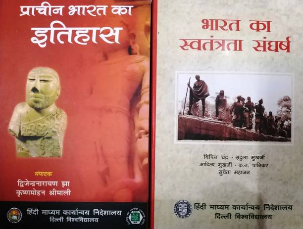 Prachin Bharat ka Itihas, Bharat ka Syatantrata sangharsh (Combo of 2 books)