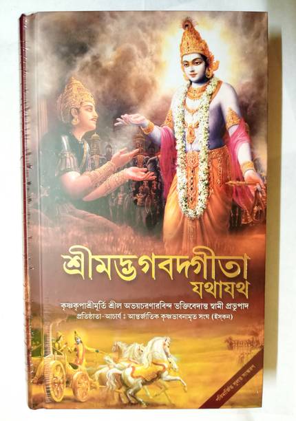 Srimad Bhagavad Gita Bengali (2020 Edition, Hardcover) (Hardcove