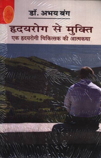 ह्रदय रोग से मुक्ति